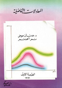 المعادلات التفاضلية.