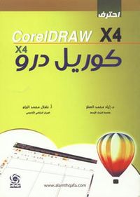 غلاف احترف كوريل درو x4 ( CorelDRAW X4 )