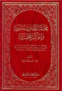 غلاف مختار الأحاديث النبوية [ابيض]