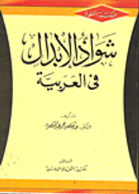 شواذ الإبدال في العربية