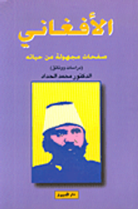 الأفغاني - صفحات مجهولة من حياته