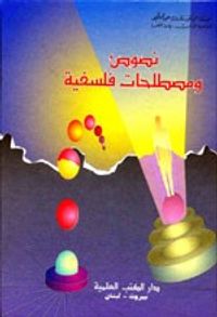 نصوص ومصطلحات فلسفية