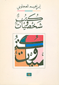 كتب وشخصيات