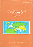 الجغرافية والرحلات عند العرب