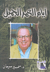 أيام العمر الجميل