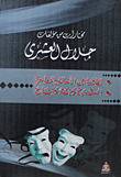 مختارات من مؤلفات جلال العشري