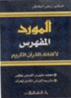 غلاف المورد المفهرس لألفاظ القرآن الكريم
