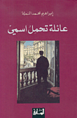 غلاف عائلة تحمل اسمي