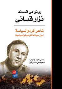 روائع من قصائد شاعر السياسة والمرأة نزار قباني