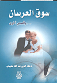 سوق العرسان.. وقصص أخرى