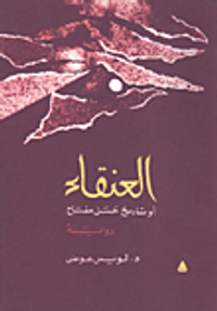 غلاف العنقاء