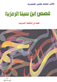 قصص ابن سينا الرمزية (بحث في الحكمة المشرقية)