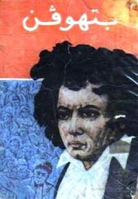 غلاف بتهوفن