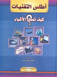 أطلس التقنيات كيف تعمل الأشياء؟