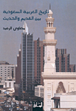 غلاف تاريخ العربية السعودية بين القديم والحديث