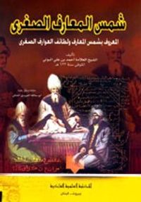 شمس المعارف الصغرى المعروف (بشمس المعارف ولطائف العوارف الصغرى) [اصفر]