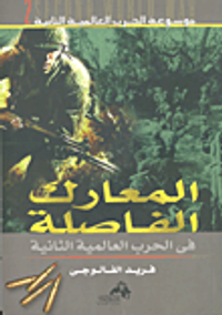 المعارك الفاصلة في الحرب العالمية الثانية