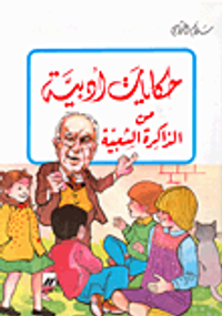 حكايات أدبية من الذاكرة الشعبية