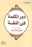 دور الكلمة في اللغة