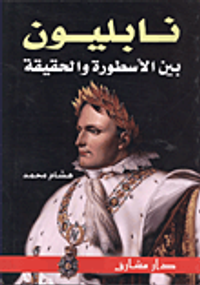 نابليون بين الأسطورة والحقيقة