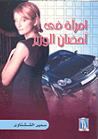 امرأة فى أحضان الوزير