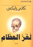 غلاف لغز العظام