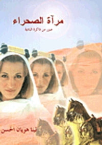 مرآة الصحراء، صور من ذاكرة البادية