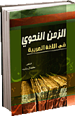 الزمن النحوي في اللغة العربية