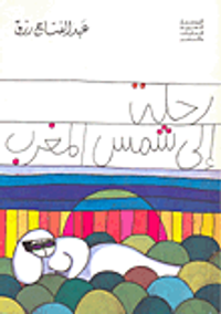 رحلة إلى شمس المغرب