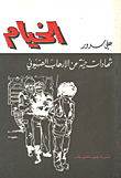 الخيام: شهادات حية عن معتقل الخيام