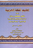 تعليم اللغة العربية