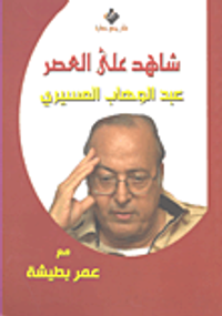 عبد الوهاب المسيري