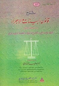غلاف شرح قانون البينات والإجراء-دراسة مقارنة بين الفقة الاسلامي والتشريع والفقة والقضاء العربي والغربي