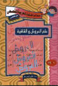 علم العروض والقافية