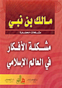 غلاف مشكلة الأفكار في العالم الإسلامي