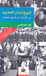 تاريخ لبنان الحديث من الإمارة إلى اتفاق الطائف