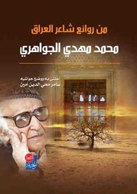 روائع من قصائد شاعر العراق الجواهري