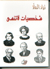 غلاف شخصيات لا تنسى