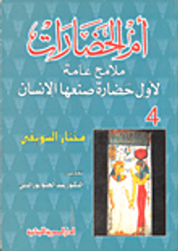 أم الحضارات - ملامح عامة لأول حضارة صنعها الإنسان الجزء الرابع