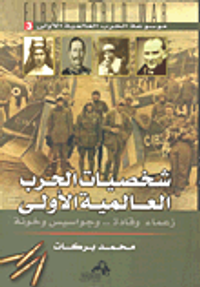 شخصيات الحرب العالمية الأولى زعماء وقادة.. وجواسيس وخونة