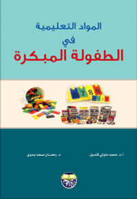 المواد التعليمية في الطفولة المبكرة