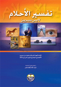 تفسير الأحلام - ملون