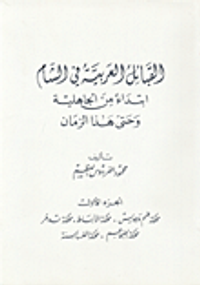 القبائل العربية في الشام ابتداءً من الجاهلية وحتى هذا الزمان - مملكة طم وجديس، مملكة الأنباط، مملكة تدمر، مملكة الضجاعم، مملكة الغساسنة - ج1