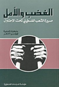 الغضب والأمل: مسيرة الشعب الفلسطيني تحت الاحتلال: مذكرات المحامية فيليتسيا لانغر