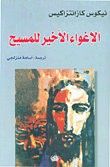 الإغواء الأخير للمسيح