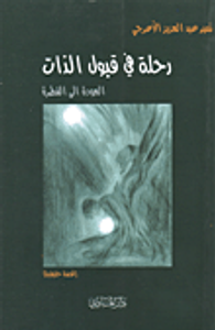 رحلة في قبول الذات، العودة إلى الفطرة
