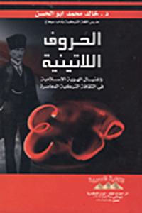الحروف اللاتينية وإغتيال الهوية الإسلامية فى الثقافة التركية المعاصرة
