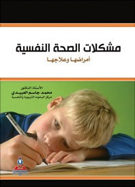 غلاف مشكلات الصحة النفسية أمراضها وعلاجها