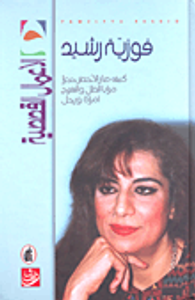 غلاف فوزية رشيد - الأعمال القصصية