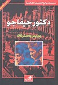 غلاف دكتور جيفاكو